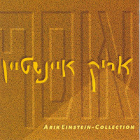 arik-einstein,-miki-gavrielov---שכשנבוא