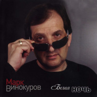 mark-vinokurov---sapojnik-lazar