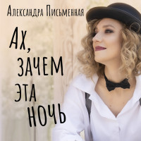 aleksandra-pismennaya---ah,-zachem-eta-noch
