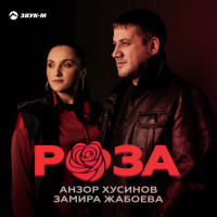 anzor-husinov,-zamira-jaboeva---roza