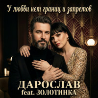 daroslav,-zolotinka---u-lyubvi-net-granits-i-zapretov