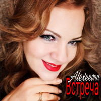 alexeevna---vstrecha