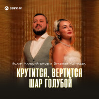islam-malsuygenov,-zulfiya-chotchaeva---krutitsya,-vertitsya-shar-goluboy