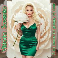 viktoria-savenko---a-za-oknom-to-dozhdj,-to-sneg