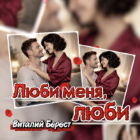 vitaliy-berest---lyubi-menya,-lyubi