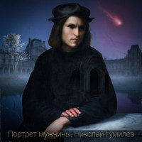 mike-antekov---portret-mujchinyi-(nikolay-gumilov)