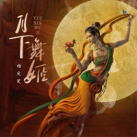 指尖笑---月下舞姬