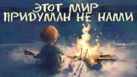 nesnejok---etot-mir-priduman-ne-nami