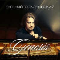 evgeniy-sokolovskiy---frantsuzskiy-vals
