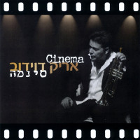 אריק-דוידוב---מחרוזת-הלהקה