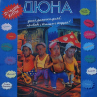 dyuna,-dyunochka,-dyuná,-privet-s-bolshogo-baduna!-1993-00