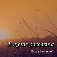 pavel-rujitskiy---v-luchah-rassveta