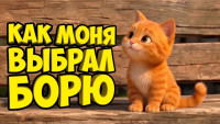 heartfelt-songs-from-odessa---kak-kot-monya-vyibral-sebe-hozyaina.