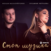 islam-malsuygenov,-zulfiya-chotchaeva---stop-muzyika-(2)
