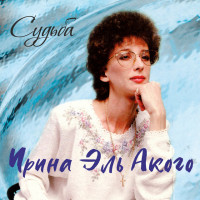 irina-el-akogo---gordyie-lebedi