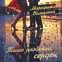 margarita-valiulina---tango-razbityih-serdets