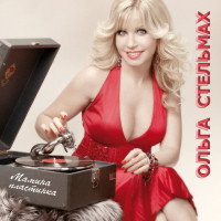 olga-stelmah---vesennee-tango