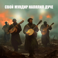 mariam-merabova---svoy-mundir-napyalil-duche