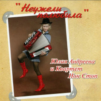 yuliya-andreeva,-kvartet-non-stop---prosti,-ne-vinovata-ya