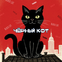 vagri---chornyiy-kot