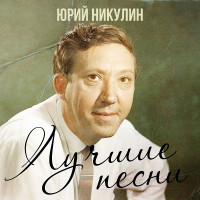 yuriy-nikulin---tyi-hodish-pyanaya