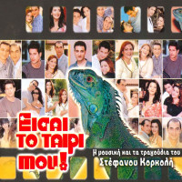 stefanos-korkolis---psyhi-tis-kardias-mou-(instrumental)