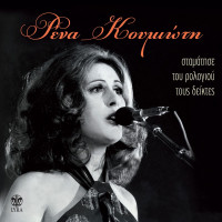 rena-koumioti---dromous-perpatisa-pollous