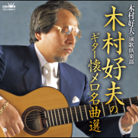 木村好夫と演歌倶楽部---カスバの女
