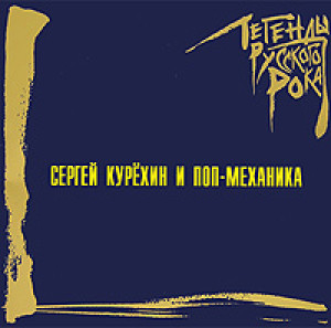 2000---sergey-kurehin-i-pop-mehanika