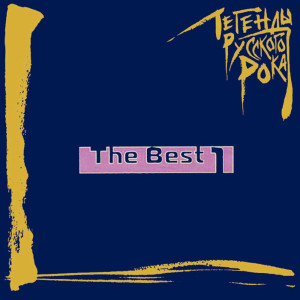 legendy-russkogo-roka-the-best-1-(convert.io)