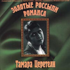 tamara-tsereteli---zolotyie-rossyipi-romansa-(2000)-(front)