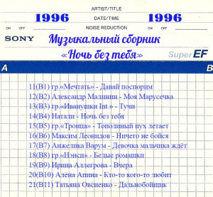 noch-bez-tebya-1996-02