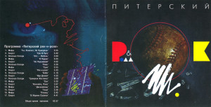 piterskiy-rok-n-roll-1994-01