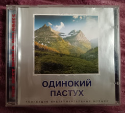 dlya-sbornik-odinokiy-pastuh-vol.4