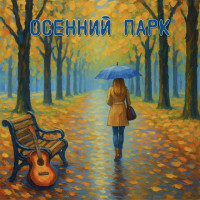 osenniy-park---osen-na-dvore