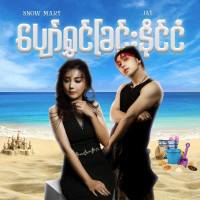 snow-mary,-jay---ပျော်ရွှင်ခြင်းနိုင်ငံ
