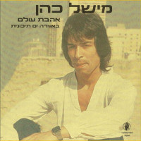מישל-כהן---זה-לא-נורא