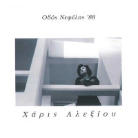 haris-alexiou---panselinos