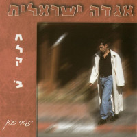 izhar-cohen---בדד