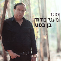 דוד-בן-בסט,-haïm-moshe---פסנתר