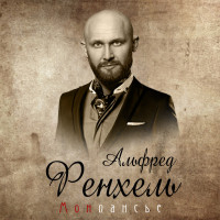 alfred-fenhel---proschalnoe-tango