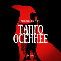 songlion-dalvoice---tango-osennee