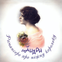 mandri---stariy-shinok-(vals-shanson)