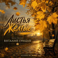 vitaliy-gritsay---listya-joltyie-(2)