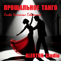 alerton-studio---proschalnoe-tango
