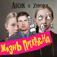 losik-i-himiki---poslednee-tango