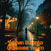 yevhen-burenko---osennee-tango