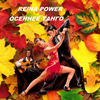 reina-power---osennee-tango