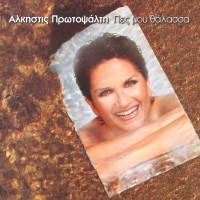 alkistis-protopsalti---makria-makria-(kalby-ekhtarak)