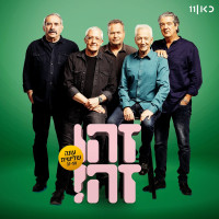 זהו-זה,-gidi-gov,-moni-moshonov,-shlomo-baraba,-דובלה-גליקמן,-avi-kushnir---הפרוטה-והירח
